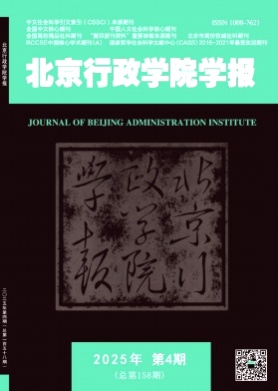 北京行政学院学报杂志